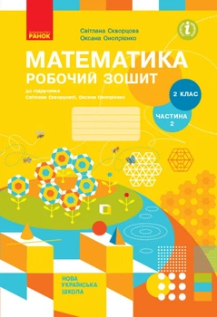 НУШ Математика. 2 клас. Робочий зошит до підручника Світлани Скворцової, Оксани Онопрієнко. У 2 частинах (2 частина) (9786170952707)