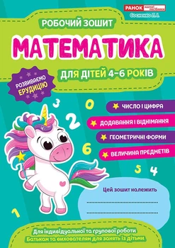 Робочий зошит для ДНЗ. Математика. 4-6 років (4823076101633)