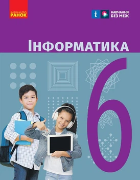 Інформатика. Підручник для 6 класу ЗЗСО (9786170983398)