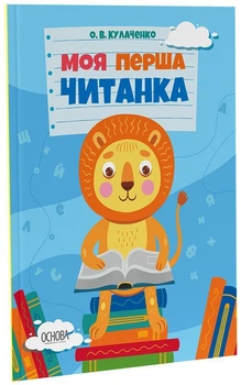 Моя перша читанка (9786170042354)