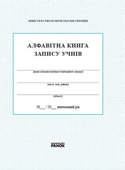 Алфавітна книга запису учнів (9789667450014)