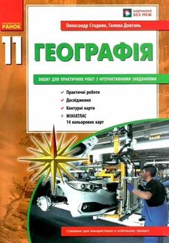 Географія 11 клас. Зошит для практичних робіт. ОНОВЛЕНА+Інтерактив (9786170971456)
