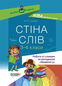 НУШ Стіна слів. Робота зі словами. 3-4 клас (9786170039804)