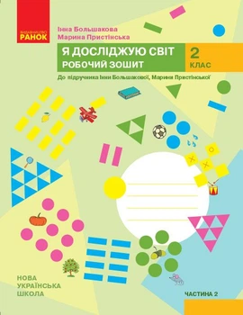 НУШ Я досліджую світ. 2 клас. Робочий зошит до підручника Інни Большакової, Марини Пристінської. У 2 частинах. ЧАСТИНА 2 (9786170958037)