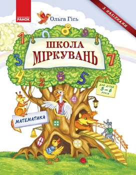 Школа Міркувань. Навчальний посібник для дошкільних навчальних закладів. У 3 частинах. Частина 3: Математика (9786170937216)