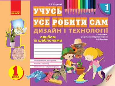 НУШ Учусь усе робити сам. Дизайн і технології. 1 клас: Альбом із шаблонами (9786170945648)