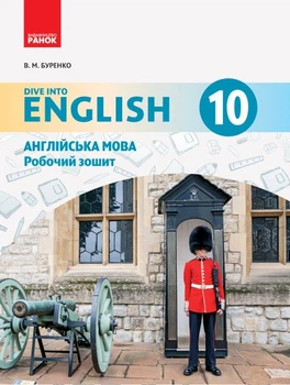Англійська мова. 10 клас. Робочий зошит (до підруч. «Англійська мова. 10 клас. Dive into English»)