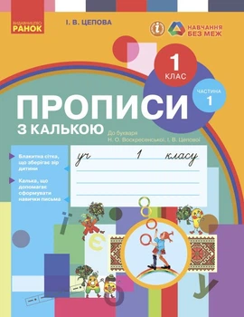 НУШ. Прописи з калькою. 1 клас до букваря Воскресенської, Цепової. Частина 1 (9786170931016)