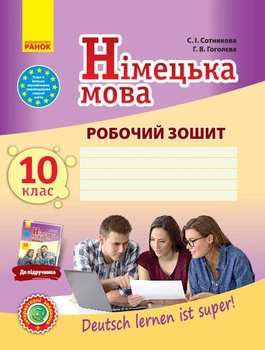 Німецька мова. 10 клас. Робочий зошит до підруч.«Deutsch lernen ist super! Німецька мова (10-й рік навчання, рівень стандарту)» (9786170947239)