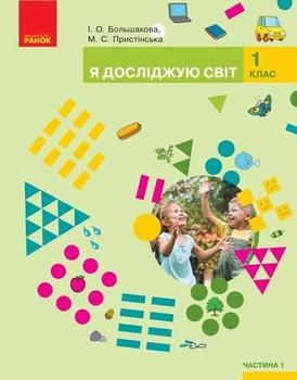 Я досліджую світ. Підручник інтегрованого курсу у 2-х частинах для 1 класу. ЧАСТИНА 1 (9786170944238)