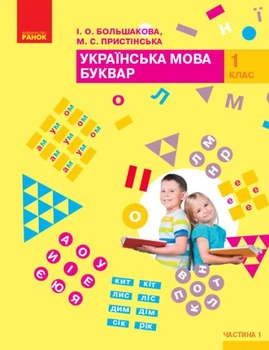 НУШ Буквар. Українська мова. Підручник у 2-х частинах для 1 класу. Частина 1 (9786170944191)