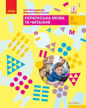 НУШ Українська мова та читання. Підручник. 2 клас. ЧАСТИНА 1 (У 2-х частинах) (9786170951953)