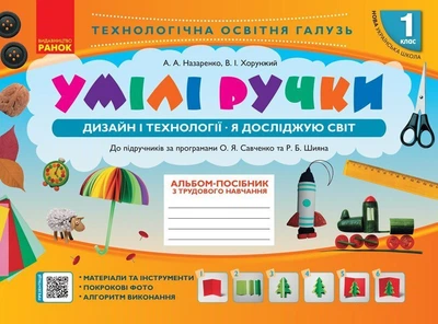НУШ Умілі ручки. Дизайн і технології. Я досліджую світ. 1 клас. До підручників за програмами О. Я. Савченко та Р. Б. Шияна (9786170951106)
