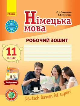 Німецька мова. 11 клас. Робочий зошит (до підручника «Німецька мова (11-й рік навчання») ЗЗСО «Deutsch lernen ist super!») (9786170958921)