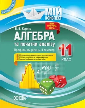 Алгебра та початки аналізу. 11 клас. Мій конспект. Профільний рівень. II семестр