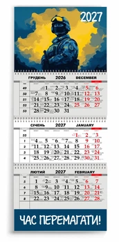 Календар настінний квартальний на 2027 рік 3 пружини, "ЧАС ПЕРЕМАГАТИ" (2427-181)