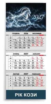 Календар настінний квартальний на 2027 рік 3 пружини, "РІК КОЗИ" (2427-199)