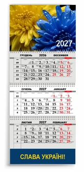 Календар настінний квартальний на 2027 рік 3 пружини, "СЛАВА УКРАЇНІ" (2427-192)