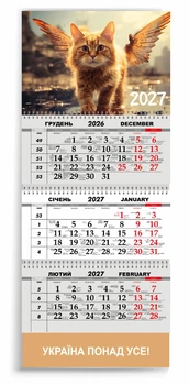 Календар настінний квартальний на 2027 рік 3 пружини, "УКРАЇНА ПОНАД УСЕ" (2427-188)