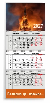 Календар настінний квартальний на 2027 рік 3 пружини, "По-перше, це - красиво..." (2427-202)