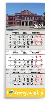 Календар настінний квартальний на 2027 рік 3 пружини, "Кропивницький" (2427-297-7)