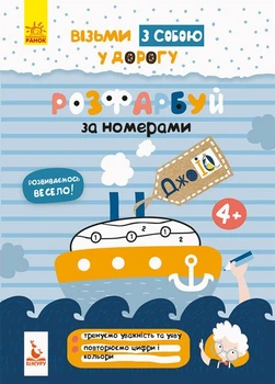 ДжоIQ. Візьми з собою у дорогу. Розфарбуй по номерах (9789667490652)