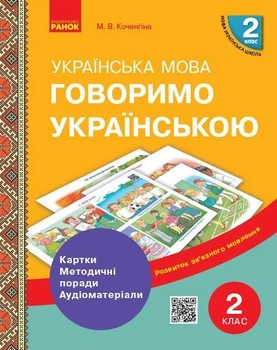 НУШ Говоримо українською. Українська мова. 2 клас. Демонстраційні матеріали до уроків (9789667497972)