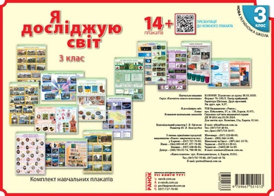 НУШ Я досліджую світ. 3 клас. Комлект навчальних плакатiв (9789667501013)