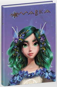 Щоденник Мавки. Весна (9789667510831)