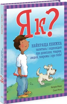 Як? Найкраща книжка запитань і відповідей про довкілля, тварин, людей, зокрема і про тебе! (9786170979445)