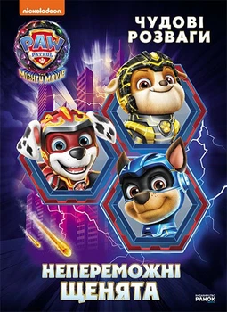 Щенячий Патруль. Чудові розваги. Непереможні мегащенята (9786177846665)