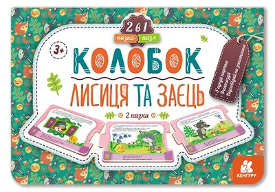 Казка-пазл. Колобок. Лисиця та заєць (9789667495800)