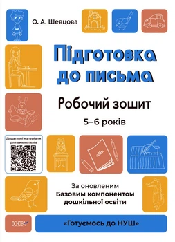 Підготовка до письма. Робочий зошит. 5-6 років. За оновленим Базовим компонентом дошкільної освіти (9786170040114)