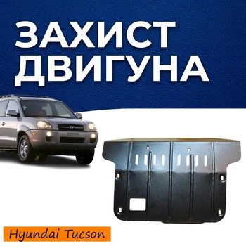 Защита двигателя Hyundai Tucson 1 (JM) (2004-2011) вместо пыльника двигатель все. Закрывает КПП и ДВС поддон картера. Изготовлена из 2 мм высококачественной горячекатаной стали.