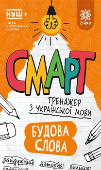 Смарт. Тренажер з української мови. Будова слова (9786178796242)
