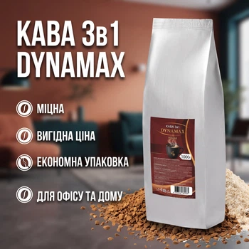 Кава 3в1 DYNAMAX 1 кг, міцна, для офісу та дому