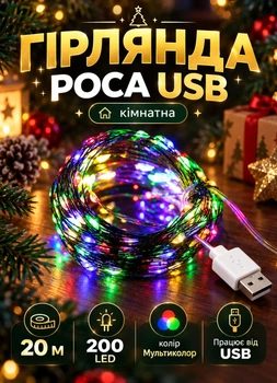 Гирлянда Роса USB 20 метров на 200 LED светодиодная комнатная гирлянда от повербанка без электричества нить зеленый провод Мультиколор