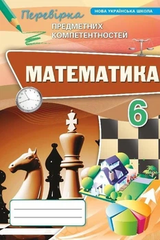 6 клас НУШ. Математика. Перевірка предметних компетентностей (Тарасенкова Н. А.), Оріон