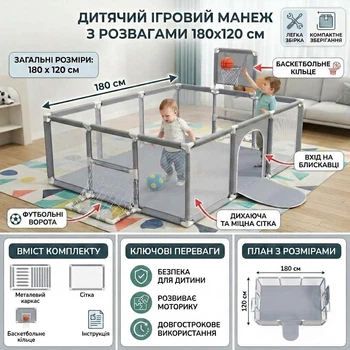 Дитячий ігровий манеж з баскетбольним кільцем і футбольними воротами 120х180 см сірий