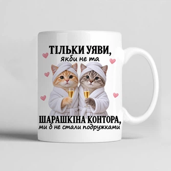 Чашка керамічна біла 330 мл з принтом "Тільки уяви якби не та шарашкина контора, ми б не стали подружками" подарунок подрузі, кумі