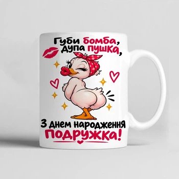 Чашка керамічна біла 330 мл з принтом "Губи бомба, дупа пушка з Днем народження подружка " подарунок подрузі
