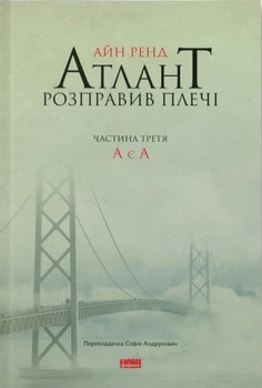 Книга Атлант розправив плечі. Частина третя. А є А. Айн Ренд