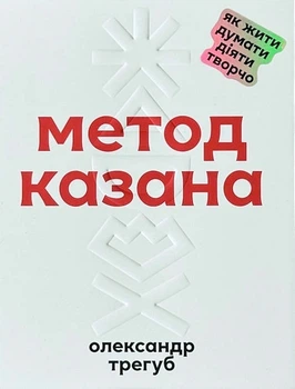 Книга Метод Казана. Олександр Трегуб