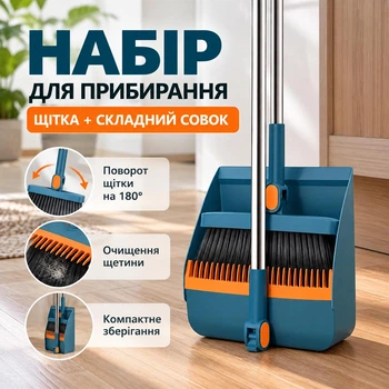 Набір для прибирання підлоги зі щіткою та складним совком, довгі металеві ручки, поворот щітки 180°, темно-синій