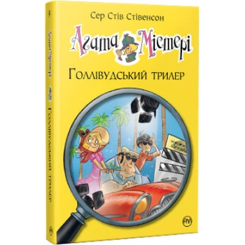 Книга Агата Мистери. Голливудский триллер. Книга 9 - Сер Стив Стивенсон Производство РМ