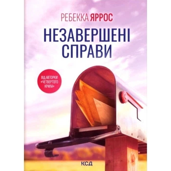 Книга Незавершені справи - Ребекка Яррос КСД