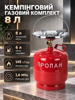 Газовий балон Dacia 8 л з пальником 1 конфорка робочий тиск 1.6 МПа заправка 6 л для кемпінгу туризму дачі приготування їжі