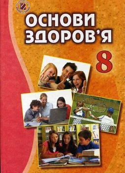 Основи здоров'я Підручник, 8 клас. 9789661107044