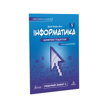 5 клас. НУШ. Інформатика, Робочий зошит. Частина 2 (Джон Ендрю Біос), Лінгвіст