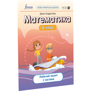 6 клас. НУШ. Математика, Робочий зошит. Частина 1 (Джон Ендрю Біос), Лінгвіст